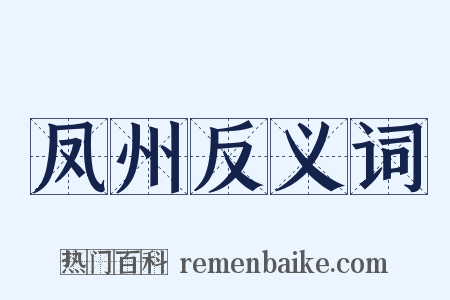 凤州反义词是什么意思的图片